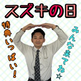 ★スズキの日ってなーに★